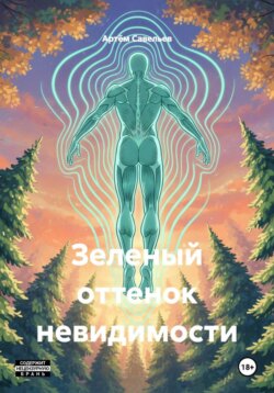 Зеленый оттенок невидимости