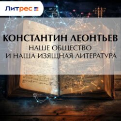 Наше общество и наша изящная литература