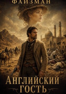 Английский гость