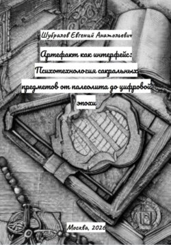 Артефакт как интерфейс: Психотехнология сакральных предметов от палеолита до цифровой эпохи