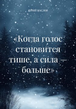 «Когда голос становится тише, а сила — больше»