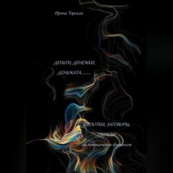 Деньги, денежки, деньжата..... Шепотки, заговоры, обряды на привлечение финансов