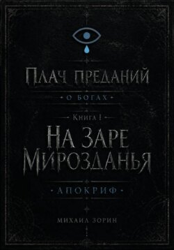 Плач преданий. О богах. Книга I. На заре мирозданья. Апокриф