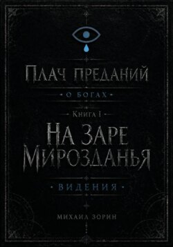 Плач преданий. О богах. Книга I. На заре мирозданья. Видения