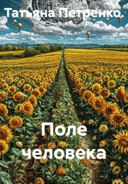 Поле человека