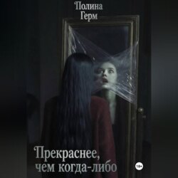 Прекраснее, чем когда-либо