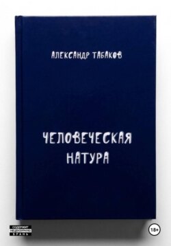 Человеческая натура