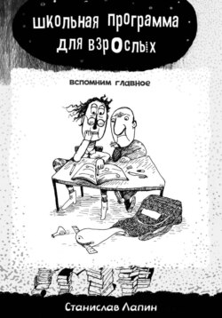 Школьная программа для взрослых. Вспомним главное