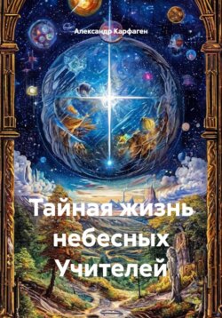 Тайная жизнь небесных Учителей