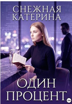Один процент