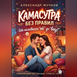 «Камасутра без правил от неловкого «ой» до «вау!»