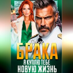 После Брака. Я куплю тебе новую жизнь