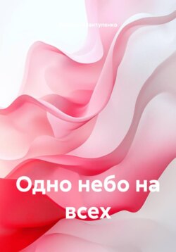 Одно небо на всех