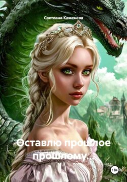 Оставлю прошлое прошлому...