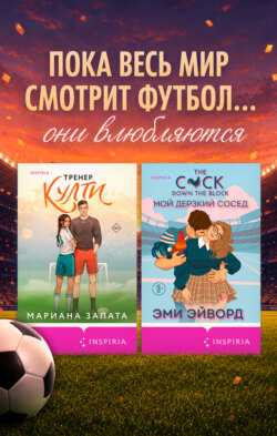 Любовь вне игры. Комплект из 2 книг