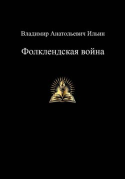 Владимир Анатольевич Ильин. Фолклендская война