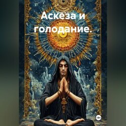 Аскеза и голодание.