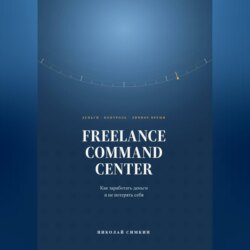 FREELANCE COMMAND CENTER Как заработать деньги и не потерять себя