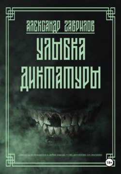 Улыбка диктатуры