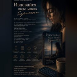 Издевайся надо мною бережно