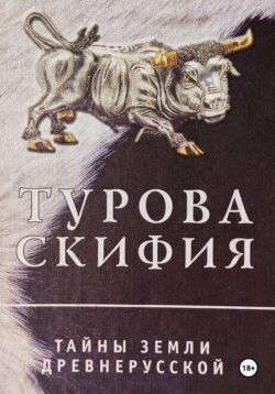 Турова Скифия