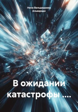 В ожидании катастрофы ....