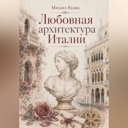 Любовная архитектура Италии