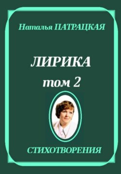Лирика. Том 2