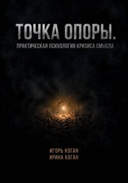Точка опоры. Практическая психология кризиса смысла