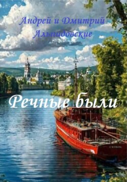 Речные были