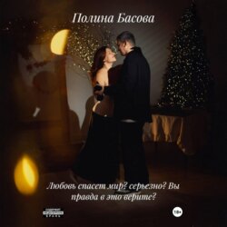 Любовь спасет мир? Серьезно? Вы правда в это верите?