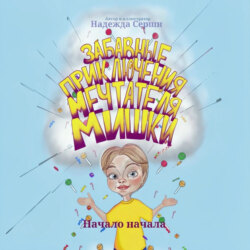 Забавные приключения мечтателя Мишки