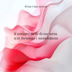 Я покажу тебе белые ночи, или Яичница с помидорами