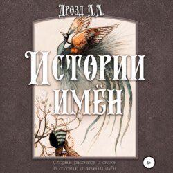 Истории имён