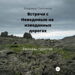 Встречи с Неведомым на изведанных дорогах. Рассказы туристов