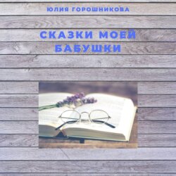 Сказки моей бабушки