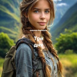 Три дня