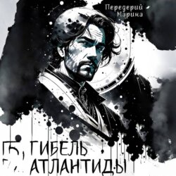Гибель Атлантиды