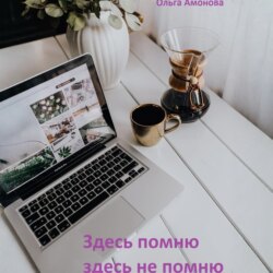 Здесь помню, здесь не помню