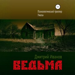 Ведьма