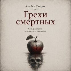 Грехи смертных