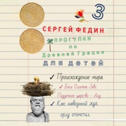 Прогулки по Древней Греции для детей 3. Происхождение мира. Боги Олимпа, Зевс. Подземное царство – Аид. Как навозный жук орлу отомстил