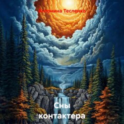 Сны контактера