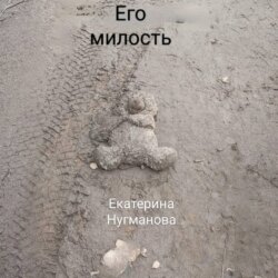 Его милость