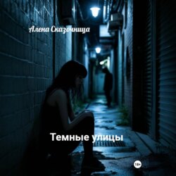 Темные улицы