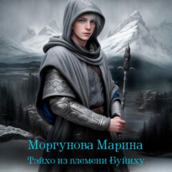 Тэйхо из племени Буйиху