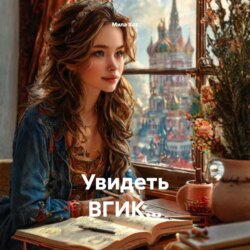 Увидеть ВГИК…