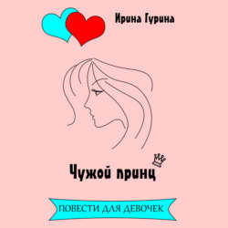 Чужой принц