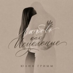Любовь как исцеление
