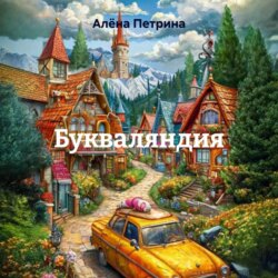 Букваляндия